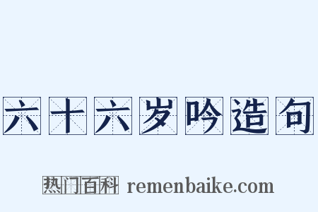 六十六岁吟造句是什么意思的图片